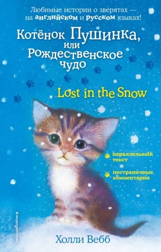 Котенок Пушинка, или Рождественское чудо фото книги