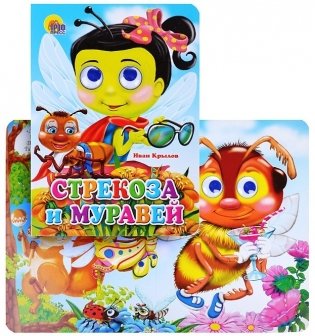 Стрекоза и муравей фото книги 2