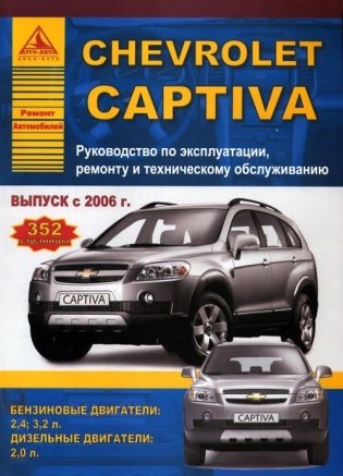 Chevrolet Captiva с 2006 года. Бензиновыми и дизельными двигателями. Ремонт. Эксплуатация фото книги