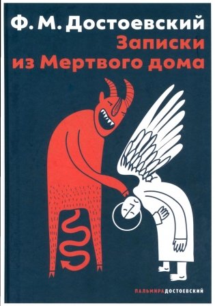 Записки из Мертвого дома: повесть фото книги