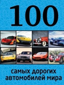 100 самых дорогих автомобилей мира фото книги
