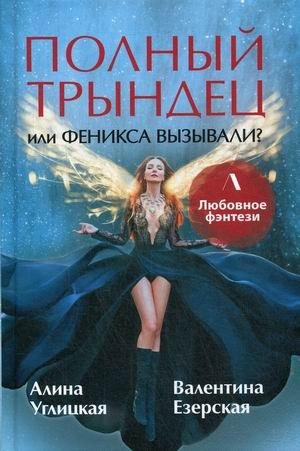 Полный трындец, или Феникса вызывали? фото книги
