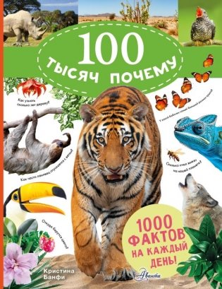 100 тысяч почему на каждый день. Природа фото книги