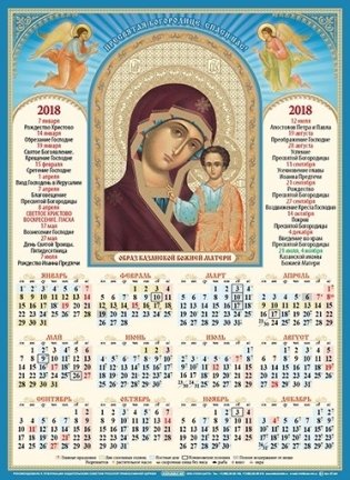 Календарь на 2018 год "Образ Казанской Божией Матери", 350x480 мм фото книги