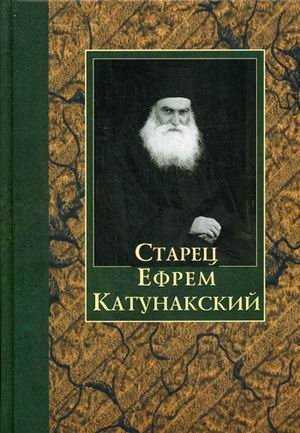 Старец Ефрем Катунакский фото книги
