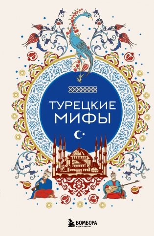 Турецкие мифы фото книги