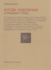 Когда художник открывает глаза... фото книги