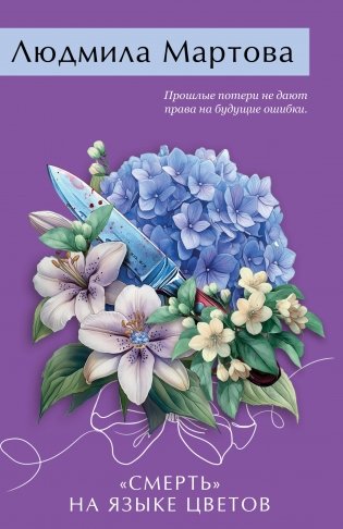 Смерть» на языке цветов фото книги