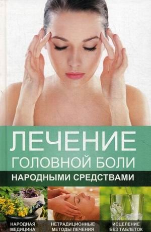Лечение головной боли народными средствами фото книги