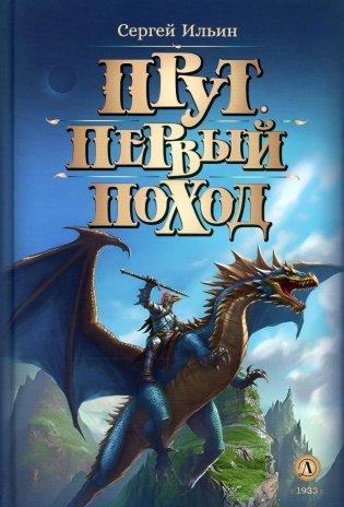 Прут. Первый поход: В 2 кн. Кн. 2: фантастическая повесть фото книги