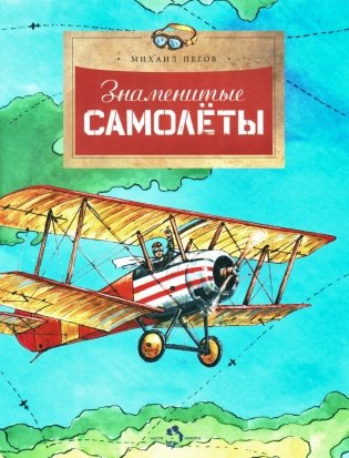 Знаменитые самолеты. Вып. 100. 5-е изд фото книги