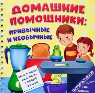 Домашние помощники: привычные и необычные (книга на пружине) фото книги