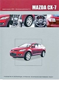 Mazda CX-7. Модели выпуска с 2006 г. с бензиновым двигателем 2,3 л. Руководство по эксплуатации, устройство, техническое обслуживание, ремонт фото книги