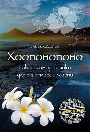 Хоопонопоно. Гавайские практики для счастливой жизни фото книги