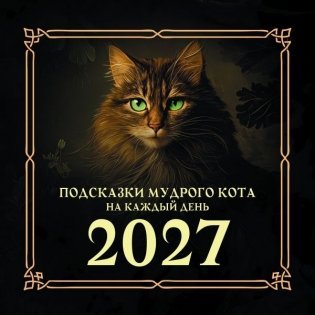Подсказки мудрого кота на каждый день. Календарь на 2027 год фото книги