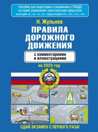Правила дорожного движения с комментариями и иллюстрациями на 2024 год фото книги