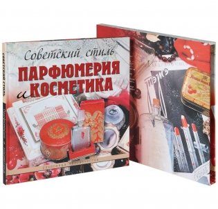 Советский стиль. Парфюмерия и косметика фото книги 2