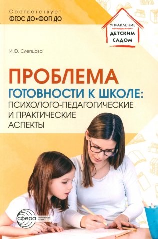 Проблема готовности к школе: психолого-педагогические и практические аспекты фото книги