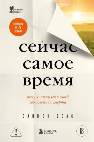 Сейчас самое время. Чему я научился у своей собственной смерти фото книги