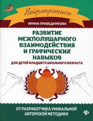 Развитие межполушарного взаимодействия и графических навыков. 6-е изд фото книги