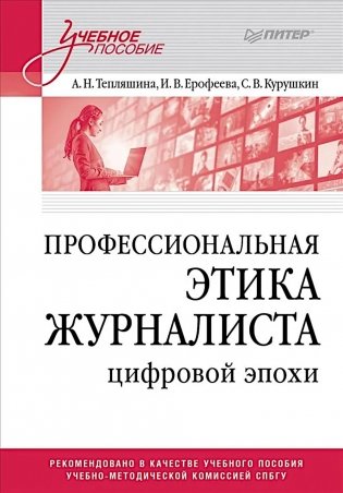 Профессиональная этика журналиста цифровой эпохи: Учебное пособие для вузов фото книги