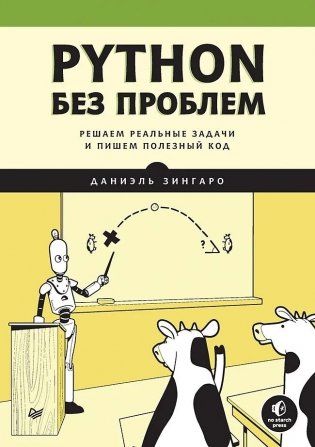 Python без проблем: решаем реальные задачи и пишем полезный код фото книги 2