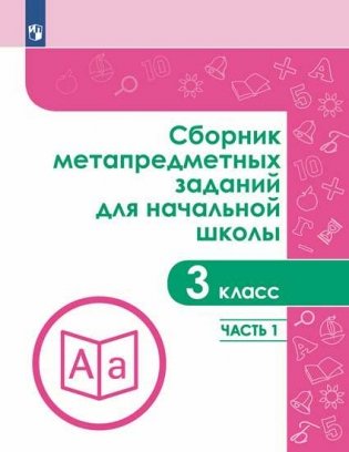 Сборник метапредметных заданий для начальной школы. 3 класс. Часть 1 фото книги