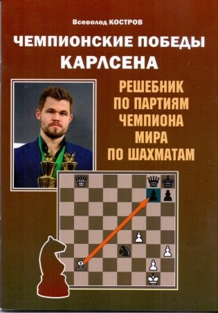 Чемпионские победы Карлсена. Решебник по партиям чемпиона мира по шахматам фото книги