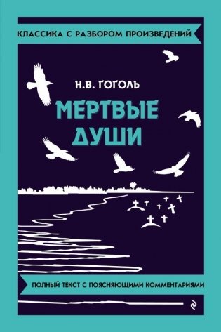 Мёртвые души фото книги