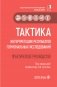 Тактика интерпретации результатов гормональных исследований: практическое руководство фото книги маленькое 2