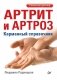 Артрит и артроз. Карманный справочник фото книги маленькое 2