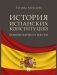 История испанских конституций: комментарии и тексты. Монография фото книги маленькое 2