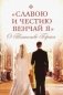 "Славою и честию венчай я". О таинстве Брака фото книги маленькое 2