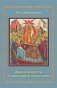 Общие аспекты православной психологии фото книги маленькое 2