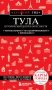 Тула. Исторический центр и окрестности фото книги маленькое 2