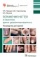 Поражения ногтей в практике врача-дерматовенеролога: руководство для врачей фото книги маленькое 2