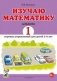 Изучаю математику. Альбом 1 игровых упражнений для детей 5-6 лет фото книги маленькое 2