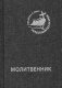 Молитвенник для католиков латинского обряда фото книги маленькое 2