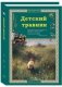 Детский травник фото книги маленькое 2