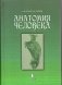 Анатомия человека фото книги маленькое 2