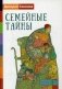 Семейные тайны фото книги маленькое 2