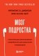 Мозг подростка. Спасительные рекомендации нейробиолога для родителей тинейджеров фото книги маленькое 2