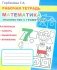 Математика. Знакомство с геометрией: Рабочая тетрадь фото книги маленькое 2