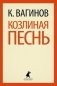 Козлиная песнь фото книги маленькое 2