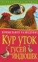 Прибыльное разведение кур, уток, гусей и индюшек фото книги маленькое 2