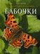 Бабочки России. Справочное пособие фото книги маленькое 2