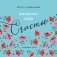 Разреши себе счастье. Календарь настенный на 2026 год (300х300 мм) фото книги маленькое 2