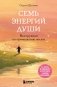 Семь энергий души. Инструкция по применению жизни фото книги маленькое 2