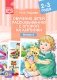 Обучение детей рассказыванию с опорой на картинки. 2-3 года. Выпуск 6. ФГОС фото книги маленькое 2