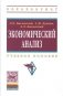 Экономический анализ: Учебное пособие фото книги маленькое 2